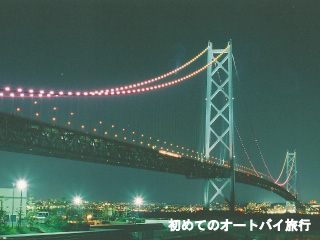 兵庫県の夜景スポット（明石海峡大橋）