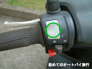 原付のヘッドライトポジションボタン
