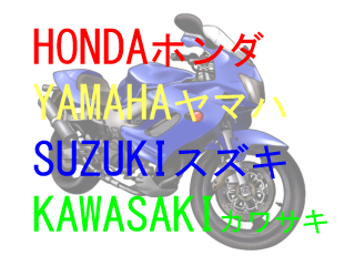 日本のバイクメーカー